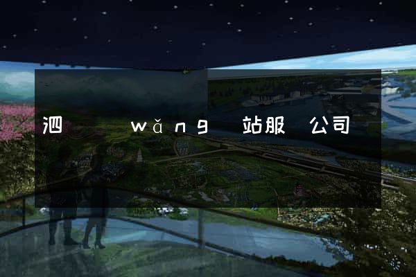 泗縣網(wǎng)站服務公司