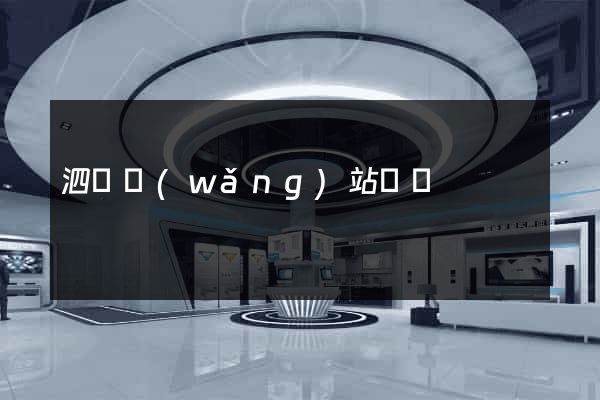 泗縣網(wǎng)站營銷
