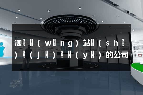 泗縣網(wǎng)站設(shè)計(jì)專業(yè)的公司