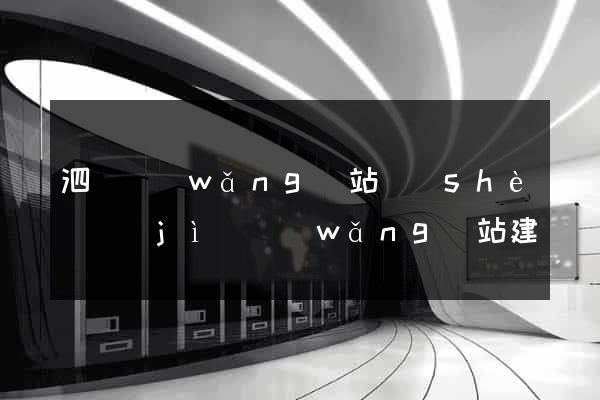泗縣網(wǎng)站設(shè)計(jì)網(wǎng)站建設(shè)