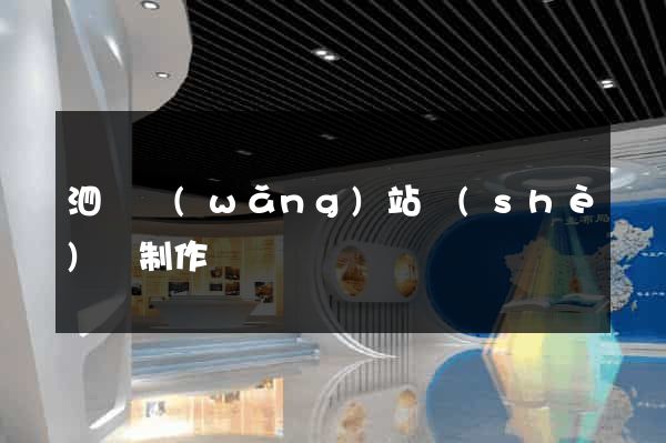 泗縣網(wǎng)站設(shè)計制作