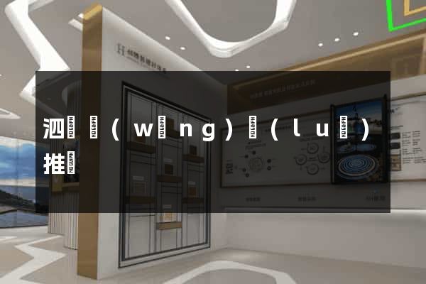 泗縣網(wǎng)絡(luò)推廣