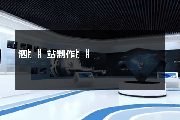 泗縣網站制作報價