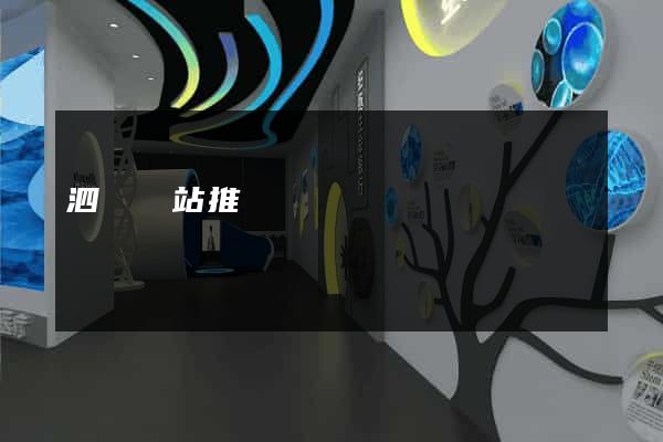 泗縣網站推廣營銷
