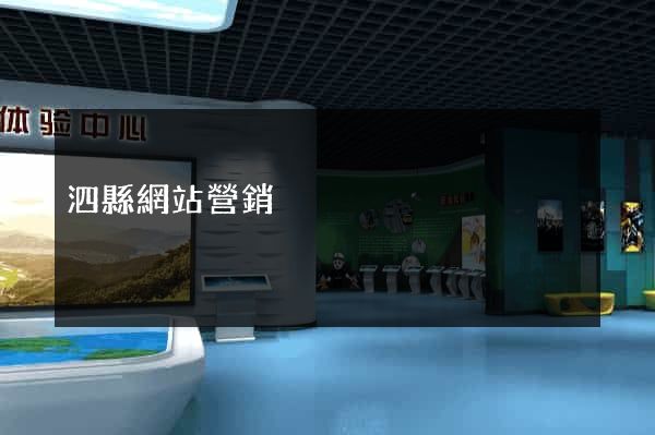 泗縣網站營銷