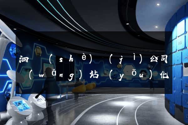 泗縣設(shè)計(jì)公司網(wǎng)站優(yōu)化