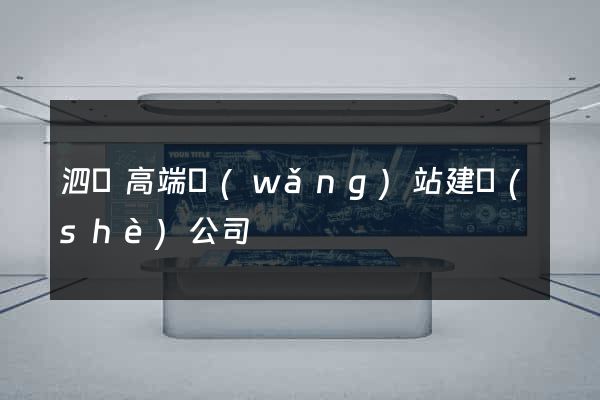 泗縣高端網(wǎng)站建設(shè)公司