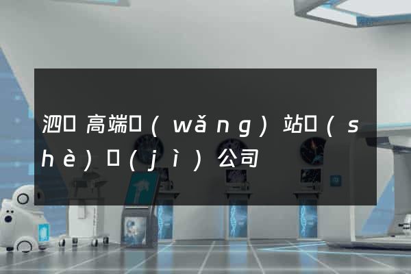 泗縣高端網(wǎng)站設(shè)計(jì)公司