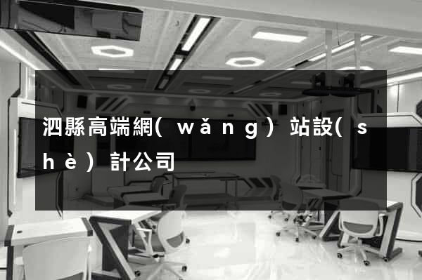 泗縣高端網(wǎng)站設(shè)計公司