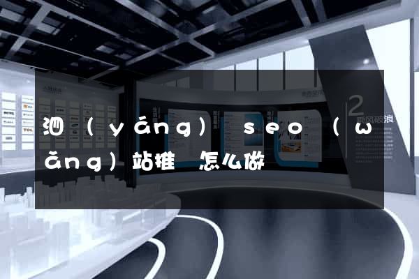 泗陽(yáng)縣seo網(wǎng)站推廣怎么做