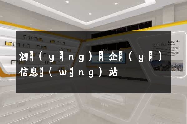 泗陽(yáng)縣企業(yè)信息網(wǎng)站