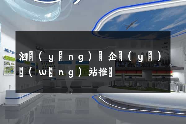 泗陽(yáng)縣企業(yè)網(wǎng)站推廣