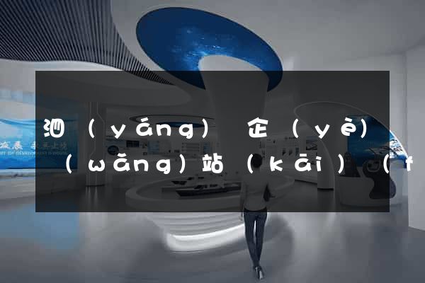 泗陽(yáng)縣企業(yè)網(wǎng)站開(kāi)發(fā)
