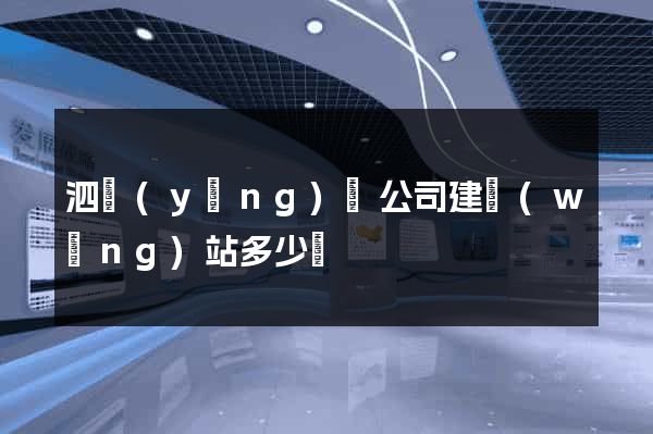 泗陽(yáng)縣公司建網(wǎng)站多少錢