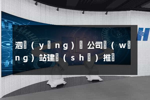 泗陽(yáng)縣公司網(wǎng)站建設(shè)推廣