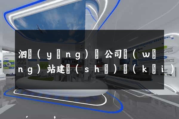 泗陽(yáng)縣公司網(wǎng)站建設(shè)開(kāi)發(fā)