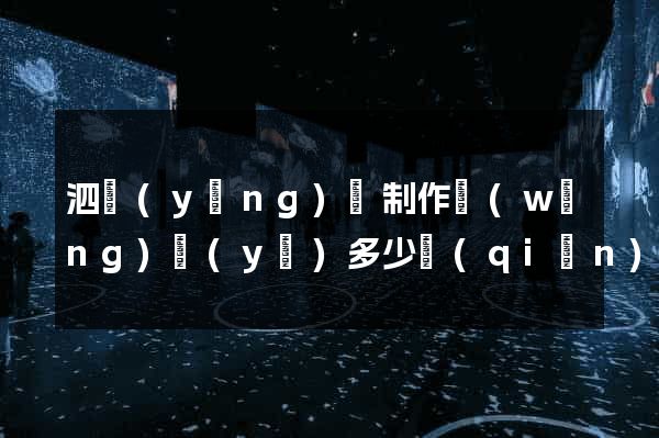 泗陽(yáng)縣制作網(wǎng)頁(yè)多少錢(qián)