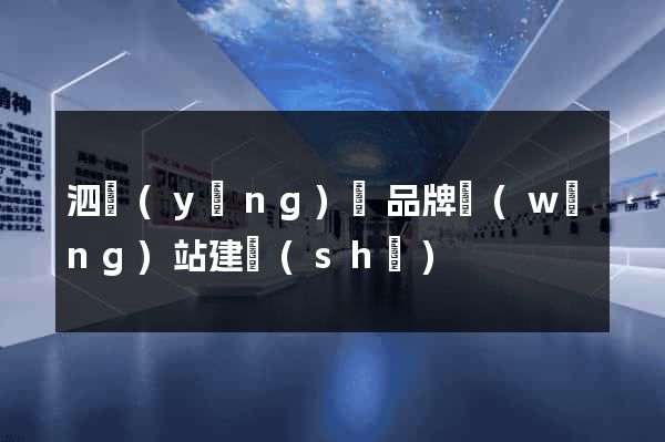 泗陽(yáng)縣品牌網(wǎng)站建設(shè)