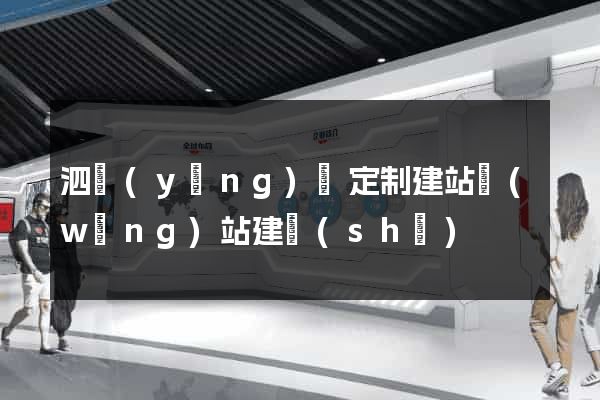泗陽(yáng)縣定制建站網(wǎng)站建設(shè)