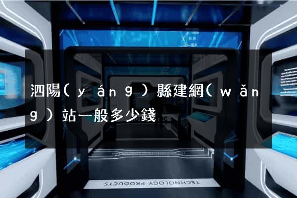 泗陽(yáng)縣建網(wǎng)站一般多少錢