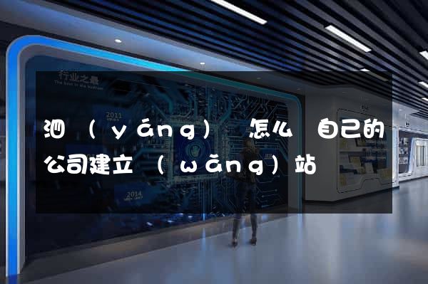 泗陽(yáng)縣怎么給自己的公司建立網(wǎng)站