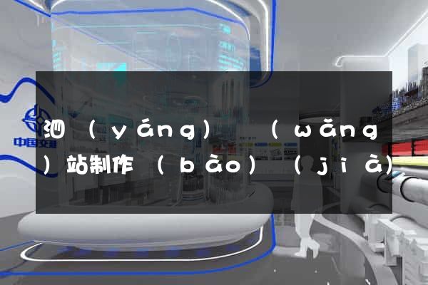泗陽(yáng)縣網(wǎng)站制作報(bào)價(jià)
