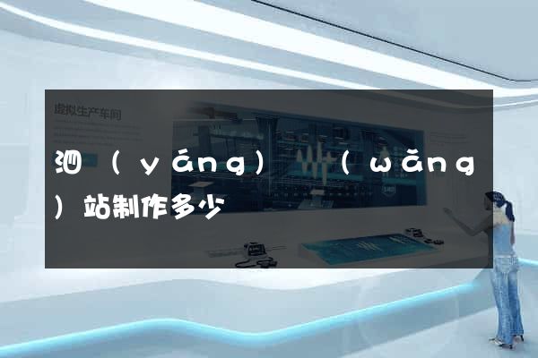 泗陽(yáng)縣網(wǎng)站制作多少錢