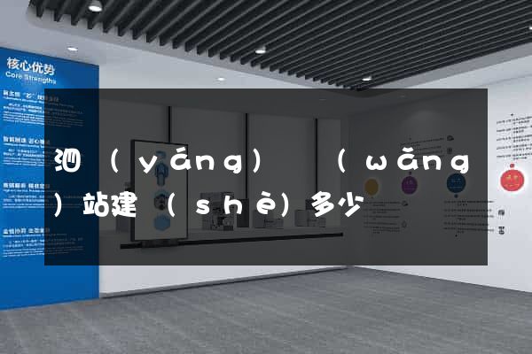 泗陽(yáng)縣網(wǎng)站建設(shè)多少錢