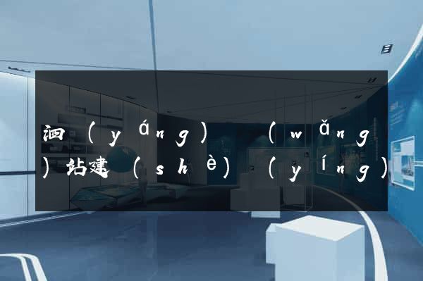 泗陽(yáng)縣網(wǎng)站建設(shè)營(yíng)銷型
