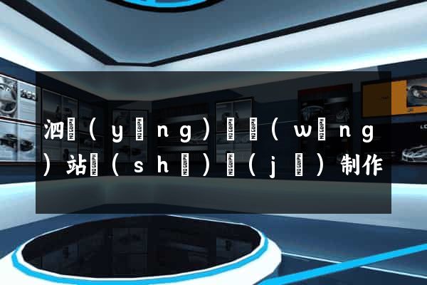 泗陽(yáng)縣網(wǎng)站設(shè)計(jì)制作