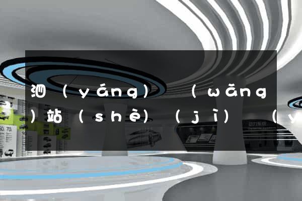 泗陽(yáng)縣網(wǎng)站設(shè)計(jì)專業(yè)的公司