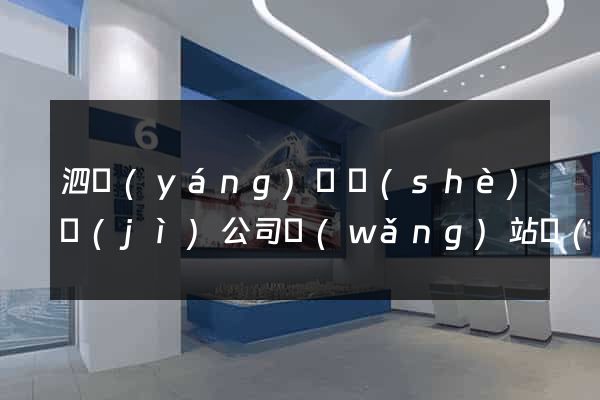 泗陽(yáng)縣設(shè)計(jì)公司網(wǎng)站優(yōu)化