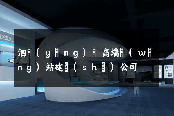 泗陽(yáng)縣高端網(wǎng)站建設(shè)公司