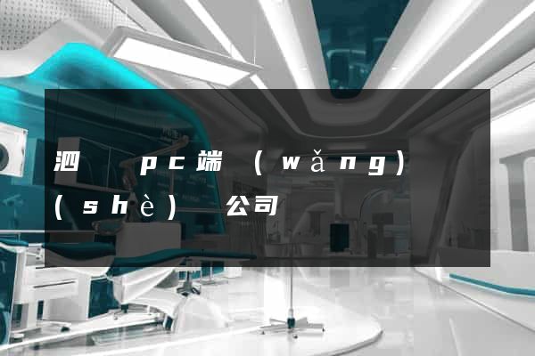 泗陽縣pc端網(wǎng)頁設(shè)計公司