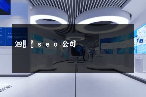 泗陽縣seo公司