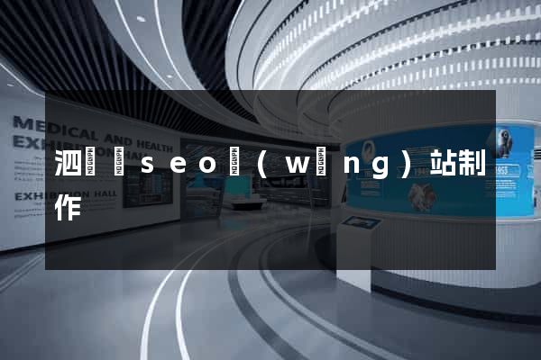 泗陽縣seo網(wǎng)站制作