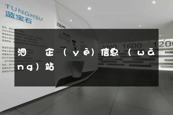 泗陽縣企業(yè)信息網(wǎng)站