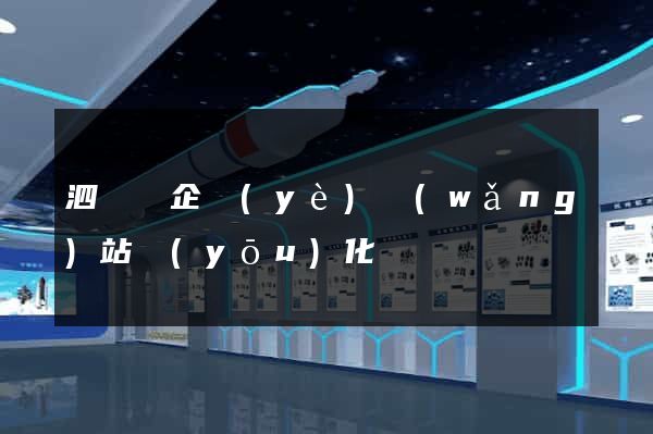 泗陽縣企業(yè)網(wǎng)站優(yōu)化