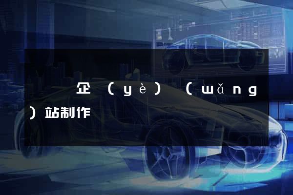 泗陽縣企業(yè)網(wǎng)站制作