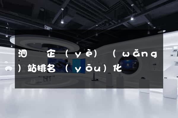 泗陽縣企業(yè)網(wǎng)站排名優(yōu)化