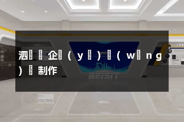 泗陽縣企業(yè)網(wǎng)頁制作