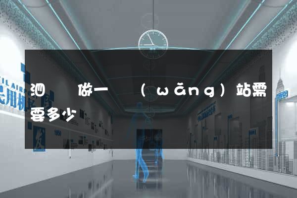 泗陽縣做一個網(wǎng)站需要多少錢