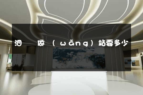 泗陽縣做網(wǎng)站要多少錢