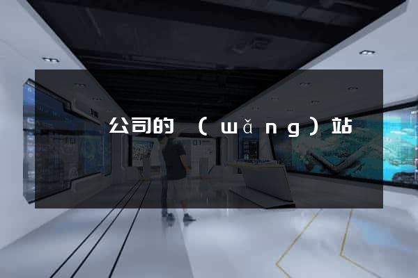 泗陽縣公司的網(wǎng)站