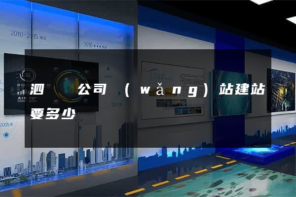泗陽縣公司網(wǎng)站建站要多少錢
