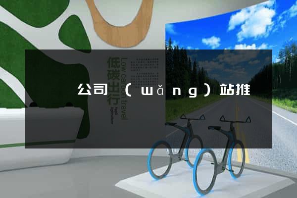 泗陽縣公司網(wǎng)站推廣
