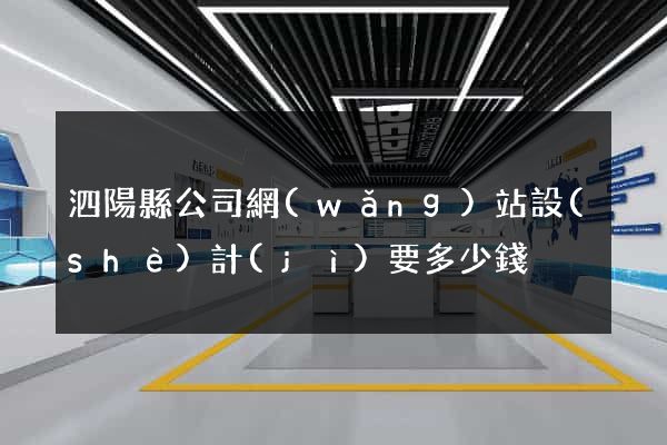 泗陽縣公司網(wǎng)站設(shè)計(jì)要多少錢