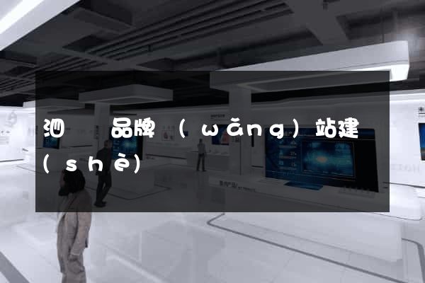 泗陽縣品牌網(wǎng)站建設(shè)