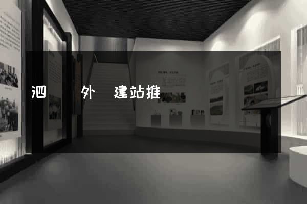 泗陽縣外貿建站推廣