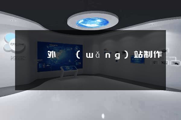 泗陽縣外貿網(wǎng)站制作
